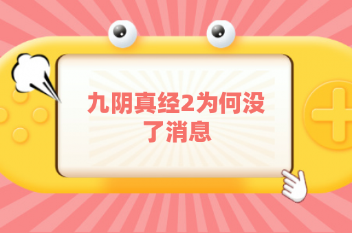 九阴真经2为何没了消息