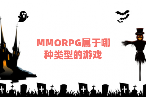 MMORPG属于哪种类型的游戏