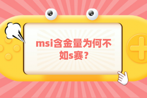 msi含金量为何不如s赛？