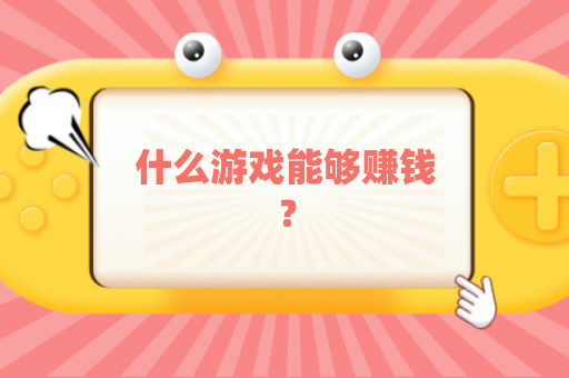 什么游戏能够赚钱？