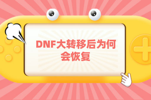 DNF大转移后为何会恢复