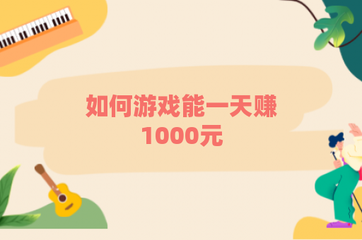 如何游戏能一天赚1000元