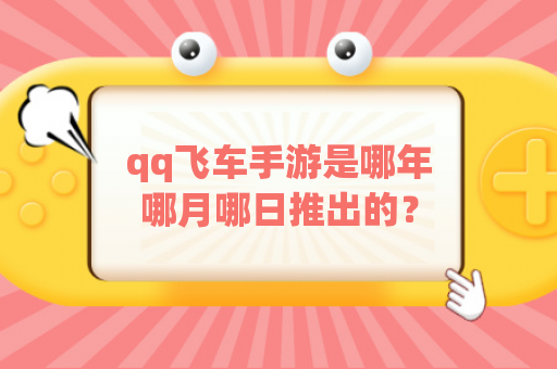 qq飞车手游是哪年哪月哪日推出的？