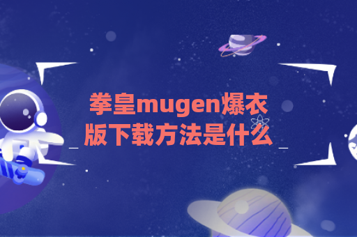 拳皇mugen爆衣版下载方法是什么