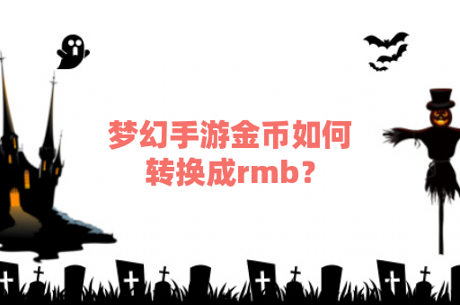 梦幻手游金币如何转换成rmb？