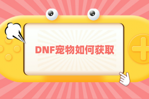 DNF宠物如何获取