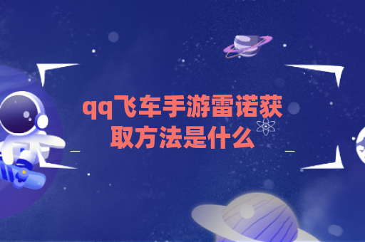 qq飞车手游雷诺获取方法是什么