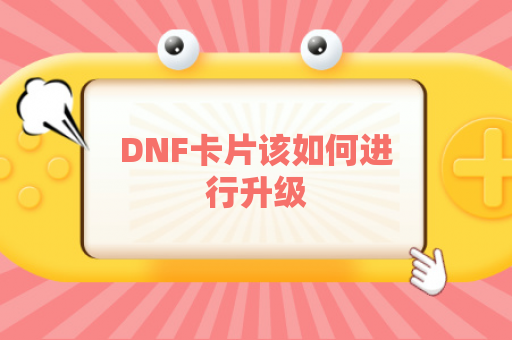 DNF卡片该如何进行升级