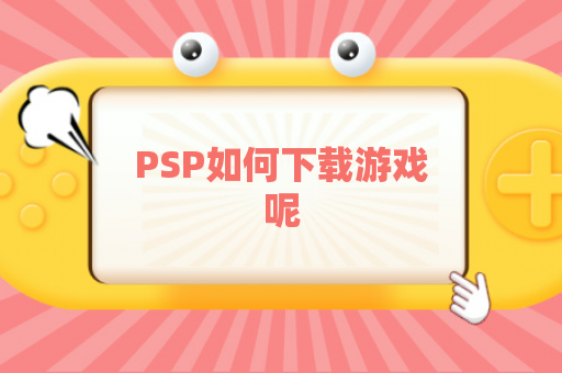 PSP如何下载游戏呢