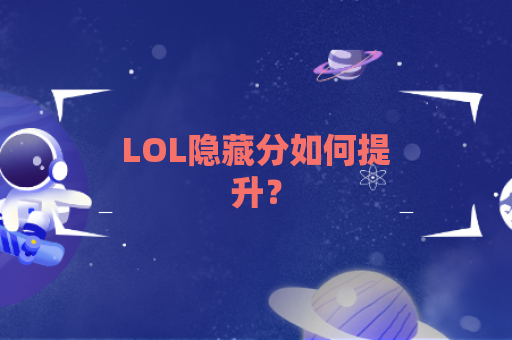 LOL隐藏分如何提升？