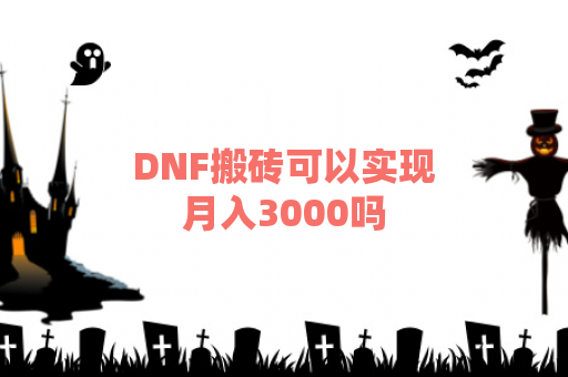 DNF搬砖可以实现月入3000吗