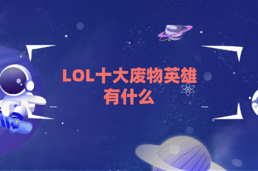 LOL十大废物英雄有什么