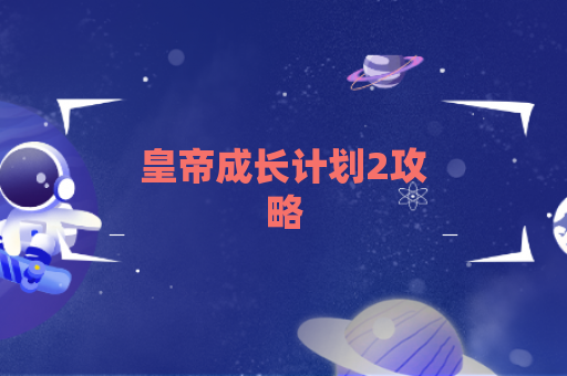 皇帝成长计划2攻略