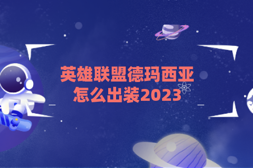 英雄联盟德玛西亚怎么出装2023