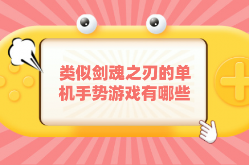 类似剑魂之刃的单机手势游戏有哪些？