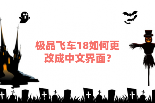 极品飞车18如何更改成中文界面？