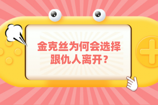 金克丝为何会选择跟仇人离开？