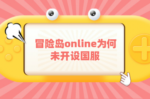 冒险岛online为何未开设国服