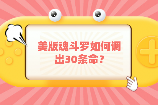 美版魂斗罗如何调出30条命？