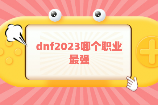 dnf2023哪个职业最强