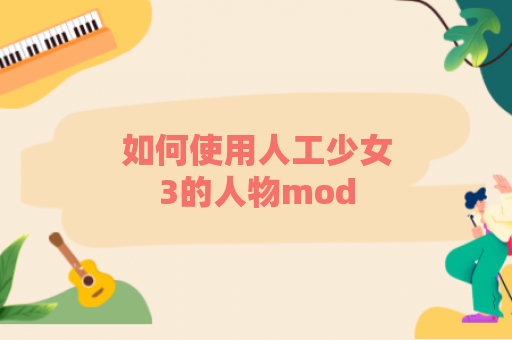 如何使用人工少女3的人物mod