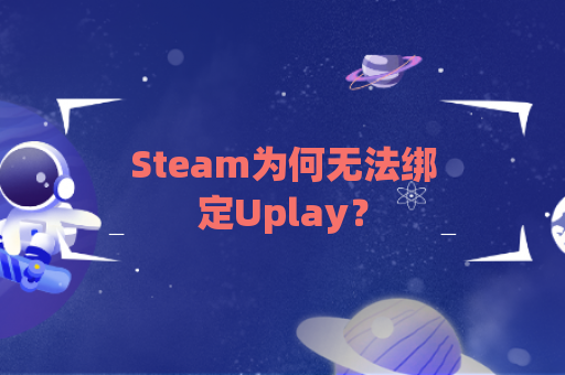 Steam为何无法绑定Uplay？