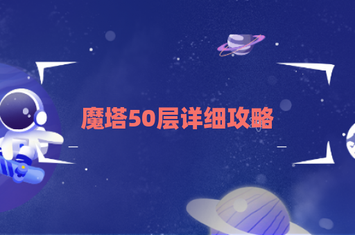 魔塔50层详细攻略