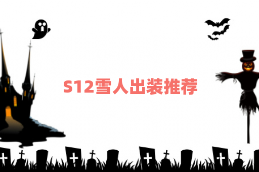 S12雪人出装推荐