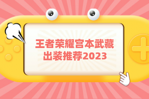 王者荣耀宫本武藏出装推荐2023