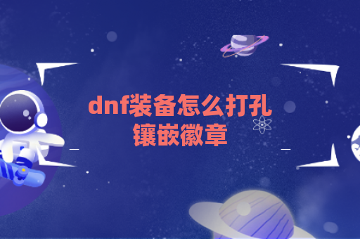 dnf装备怎么打孔镶嵌徽章