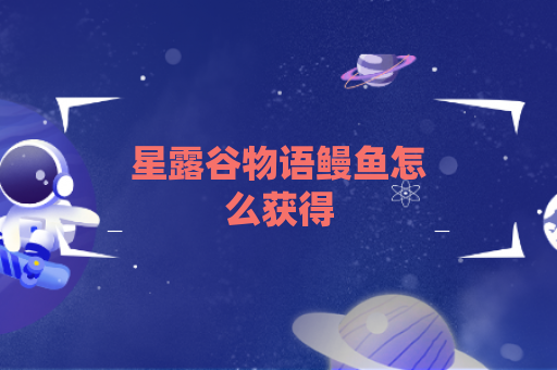 星露谷物语鳗鱼怎么获得