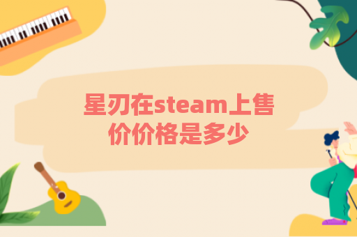 星刃在steam上售价价格是多少