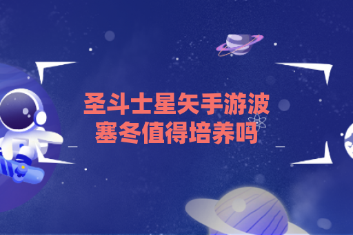 圣斗士星矢手游波塞冬值得培养吗