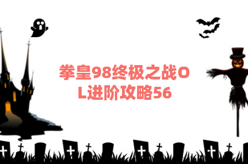 拳皇98终极之战OL进阶攻略56