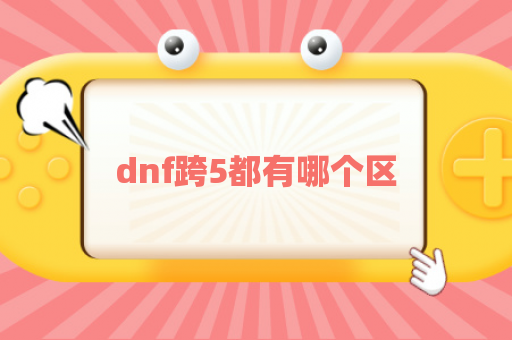 dnf跨5都有哪个区