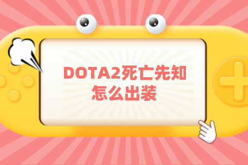 DOTA2死亡先知怎么出装