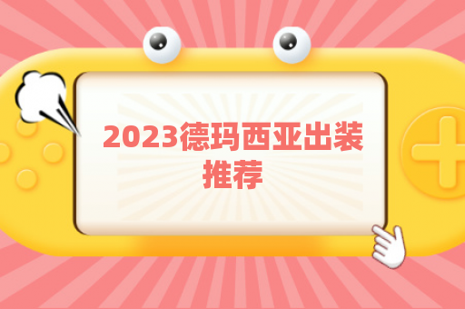 2023德玛西亚出装推荐