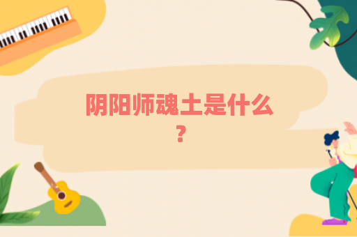 阴阳师魂土是什么？