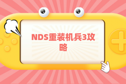 NDS重装机兵3攻略