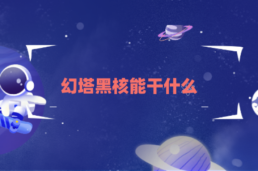 幻塔黑核能干什么