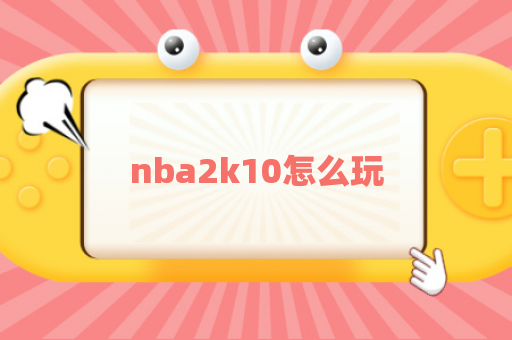 nba2k10怎么玩