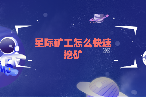 星际矿工怎么快速挖矿