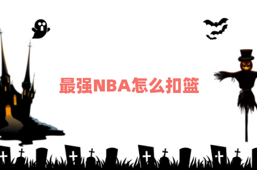 最强NBA怎么扣篮