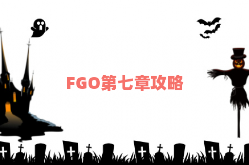 FGO第七章攻略